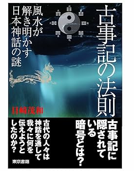 古事記の法則 風水が解き明かす日本神話の謎 | 目崎 茂和 |本